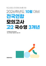 10월 대비 전국연합 모의고사 고2 국수영 3개년(2026)