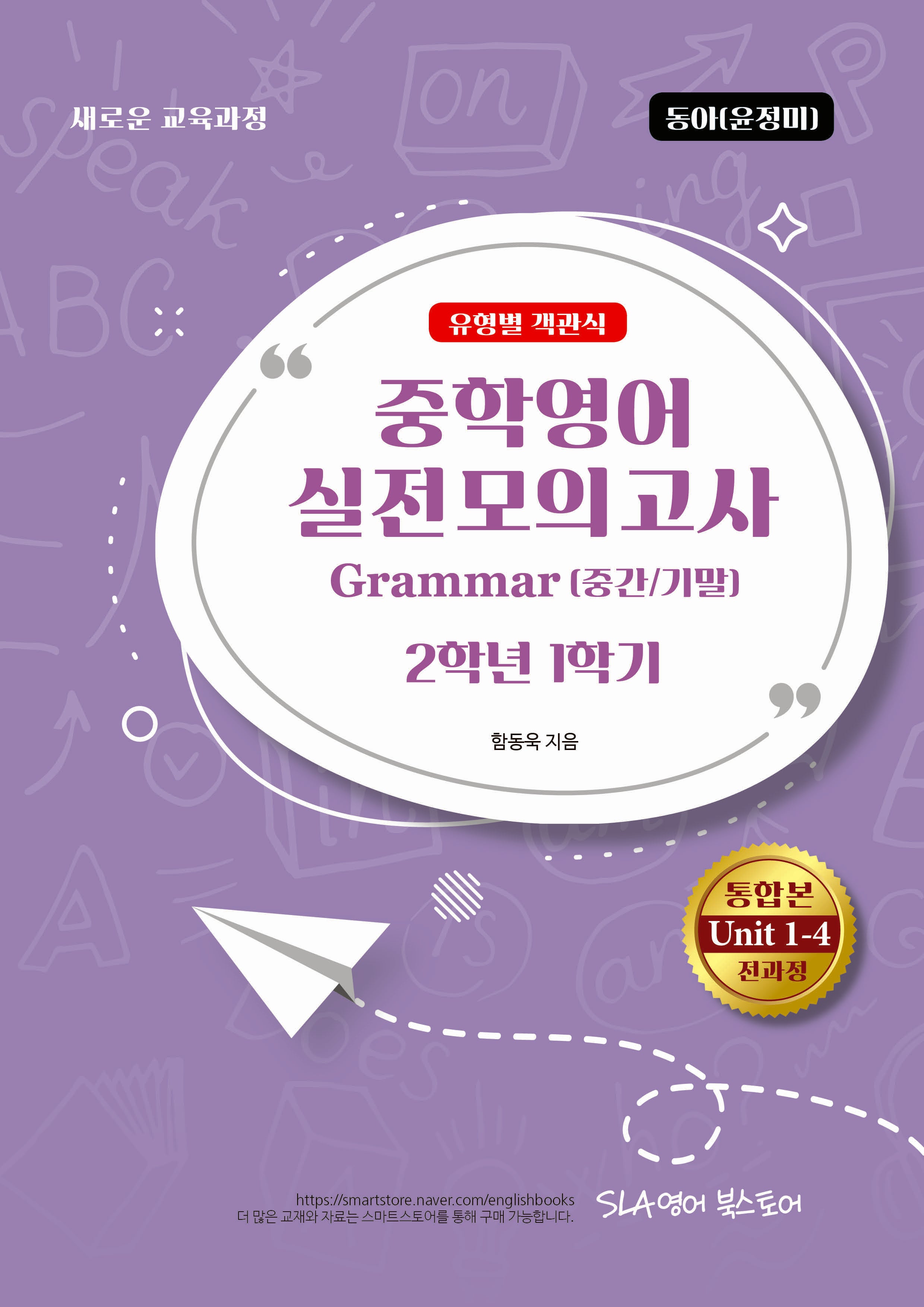 중학영어 실전모의고사 Grammar (중간/기말) 2-1 유형별 객관식(동아 윤정미)(2026)