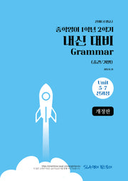 중학 영어 1학년 2학기 내신 대비 Grammar(중간/기말)(천재 소영순)(2026)(개정판)