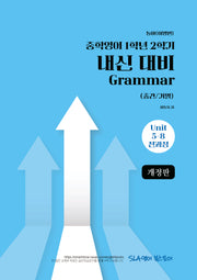 중학 영어 1학년 2학기 내신 대비 Grammar(중간/기말)(동아 이병민)(2026)(개정판)