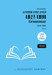 중학 영어 1-2 내신 대비 Grammar(중간/기말)(NE능률 김기택)(2026)(개정판)