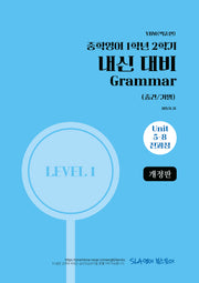 중학 영어 1학년 2학기 내신 대비 Grammar(중간/기말)(YBM 박준언)(2027)(개정판)