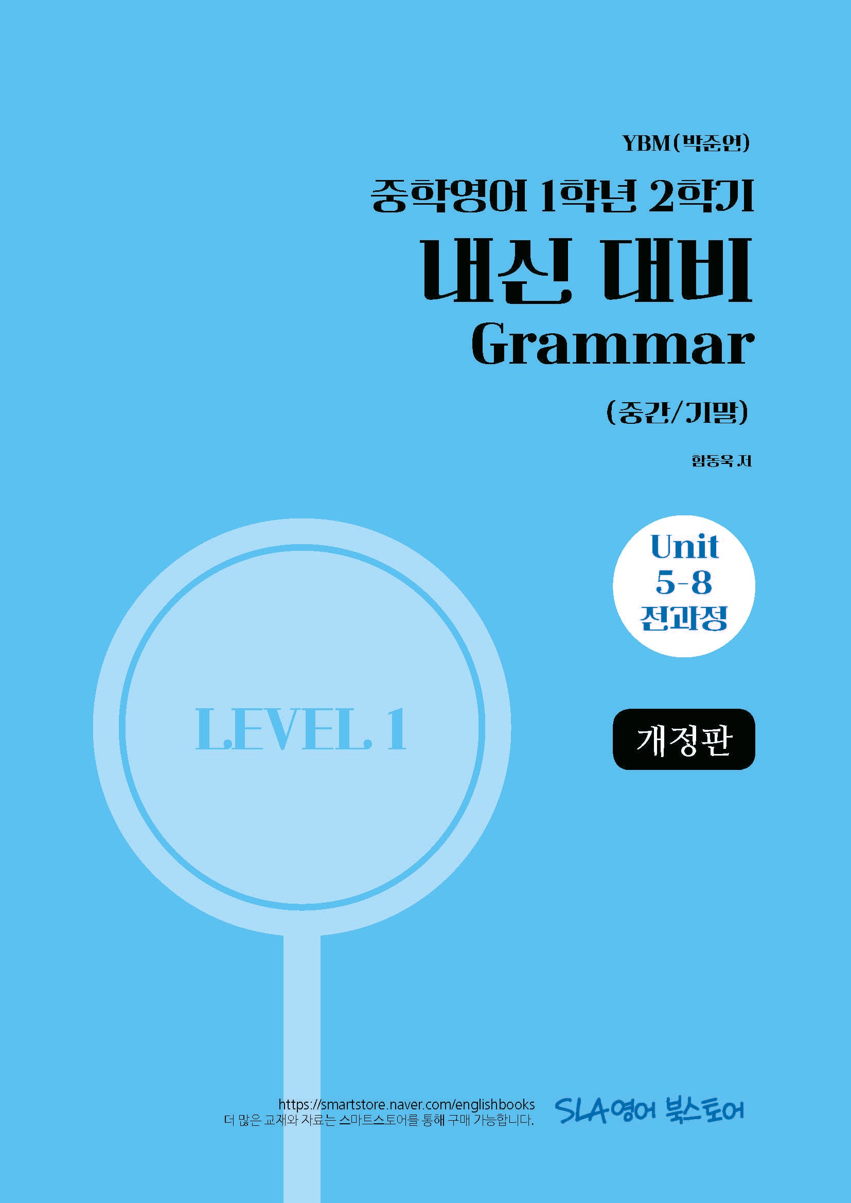 중학 영어 1학년 2학기 내신 대비 Grammar(중간/기말)(YBM 박준언)(2027)(개정판)