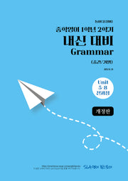 중학 영어 1학년 2학기 내신 대비 Grammar(중간/기말)(동아 윤정미)(2026)(개정판)