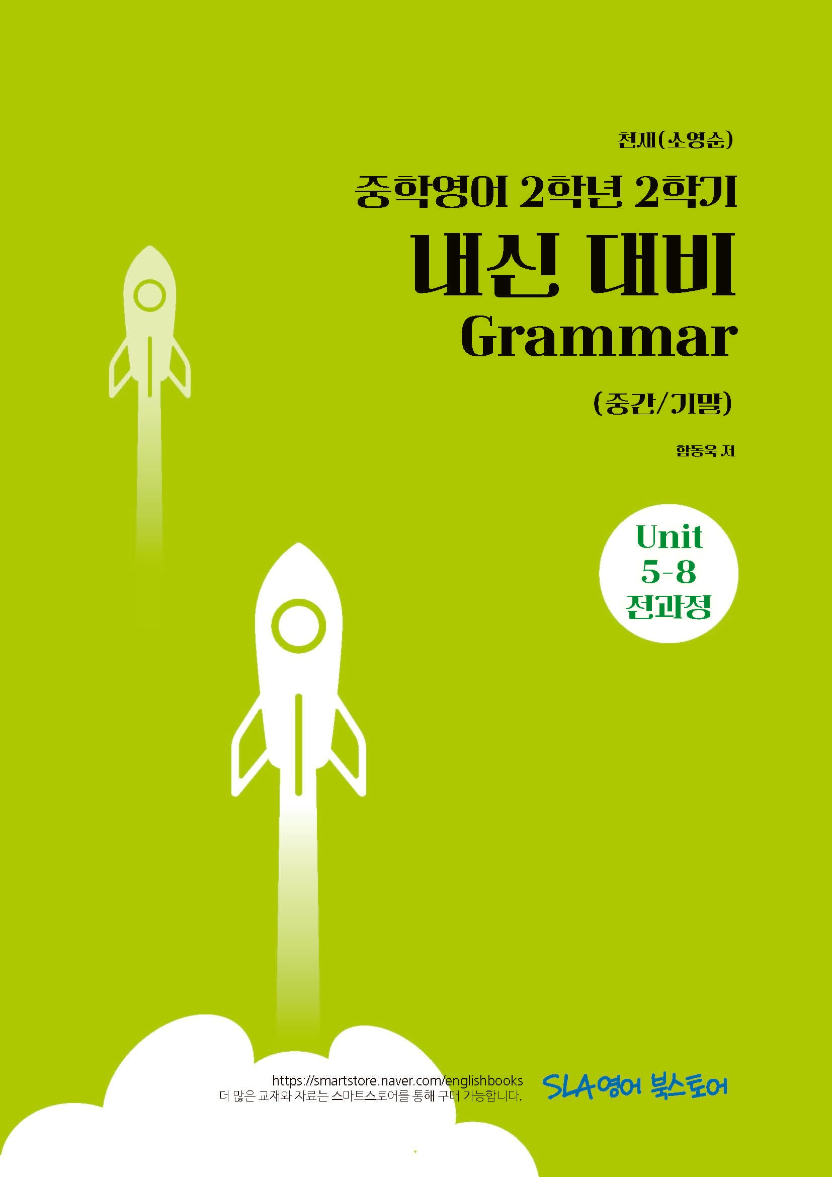 중학 영어 2-2 내신 대비 Grammar(중간/기말)(천재 소영순)(2026)