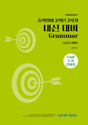중학 영어 2-2 내신 대비 Grammar(중간/기말)(천재 이상기)(2026)