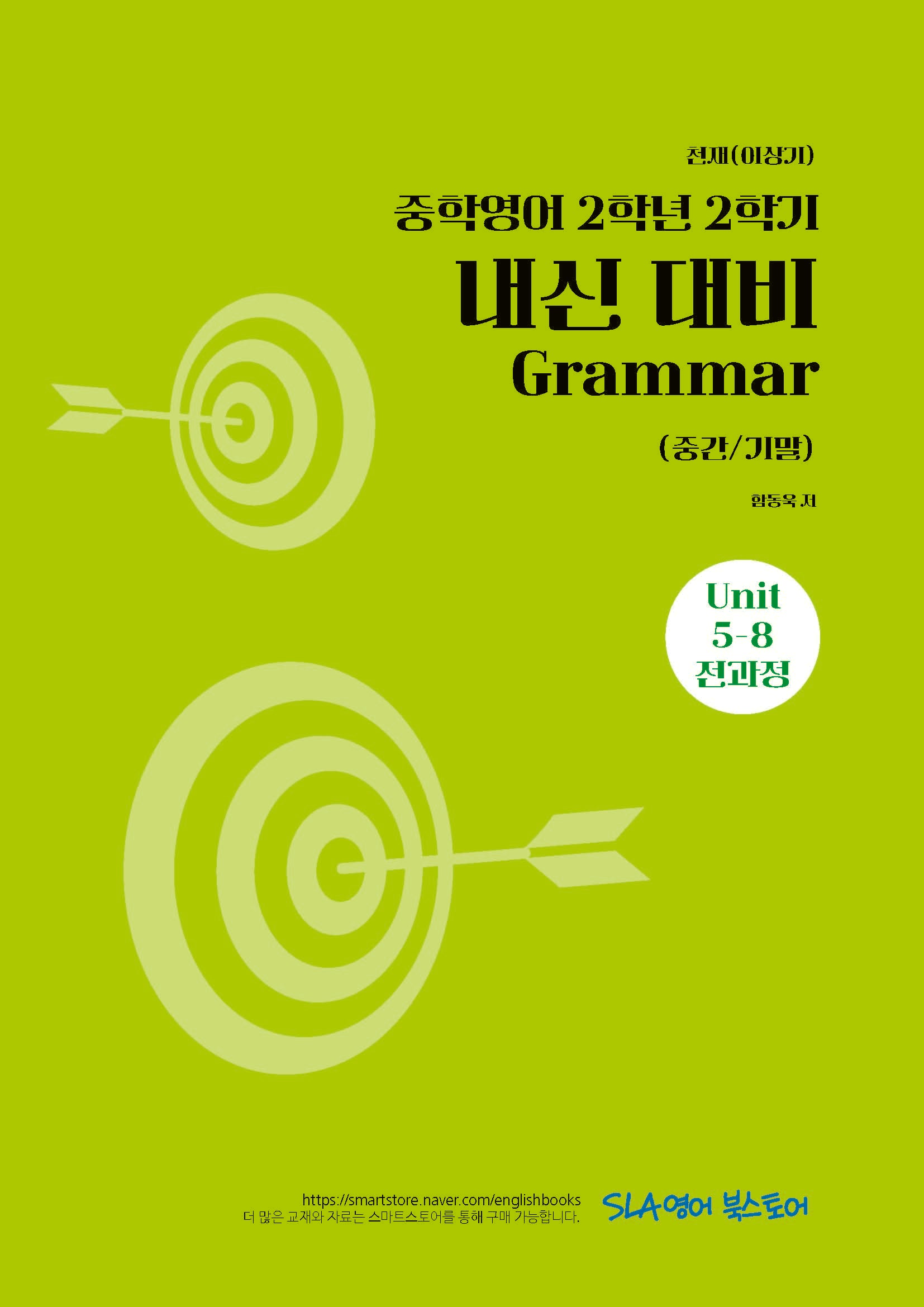 중학 영어 2-2 내신 대비 Grammar(중간/기말)(천재 이상기)(2026)