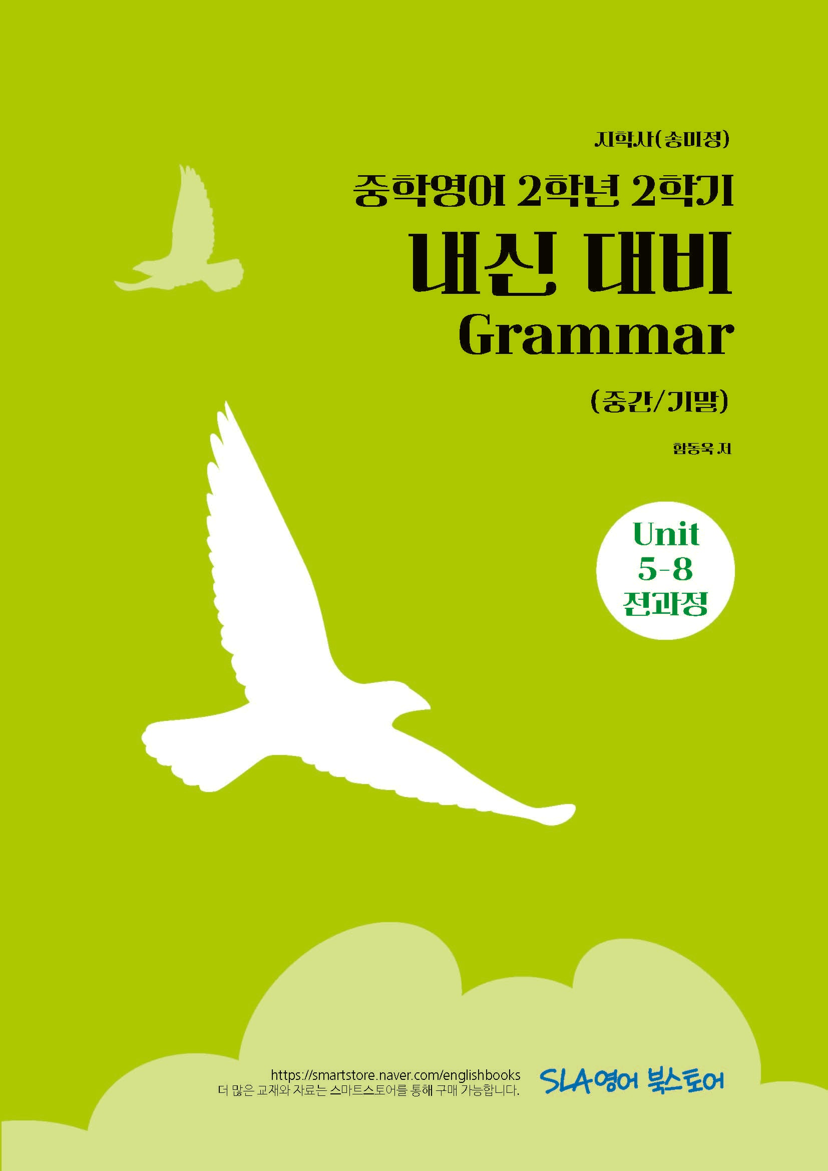 중학 영어 2-2 내신 대비 Grammar(중간/기말)(지학사 송미정)(2026)