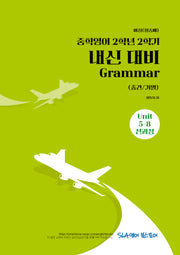 중학 영어 2-2 내신 대비 Grammar(중간/기말)(비상 황종배)(2026)