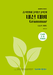중학 영어 2-2 내신 대비 Grammar(중간/기말)(미래엔 문영인)(2026)