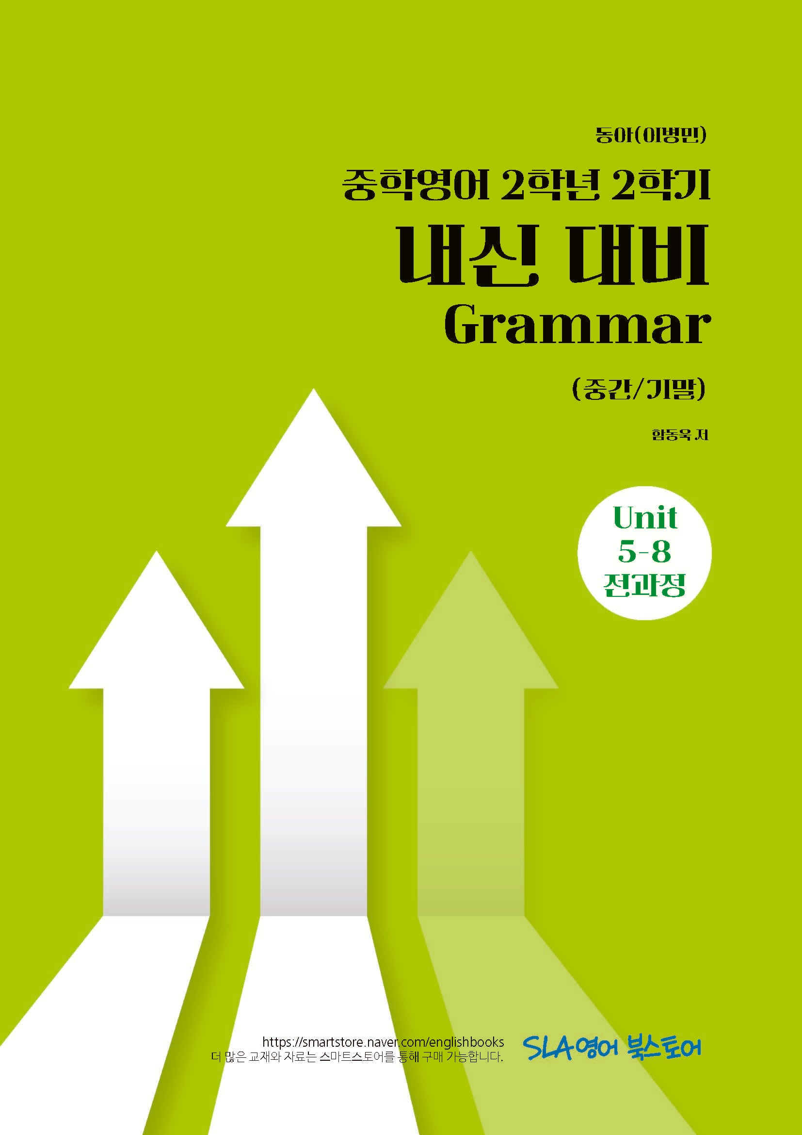 중학 영어 2-2 내신 대비 Grammar(중간/기말)(동아 이병민)(2026)