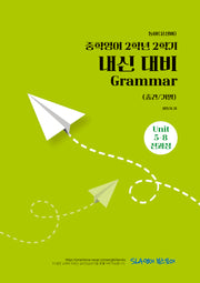 중학 영어 2-2 내신 대비 Grammar(중간/기말)(동아 윤정미)(2026)