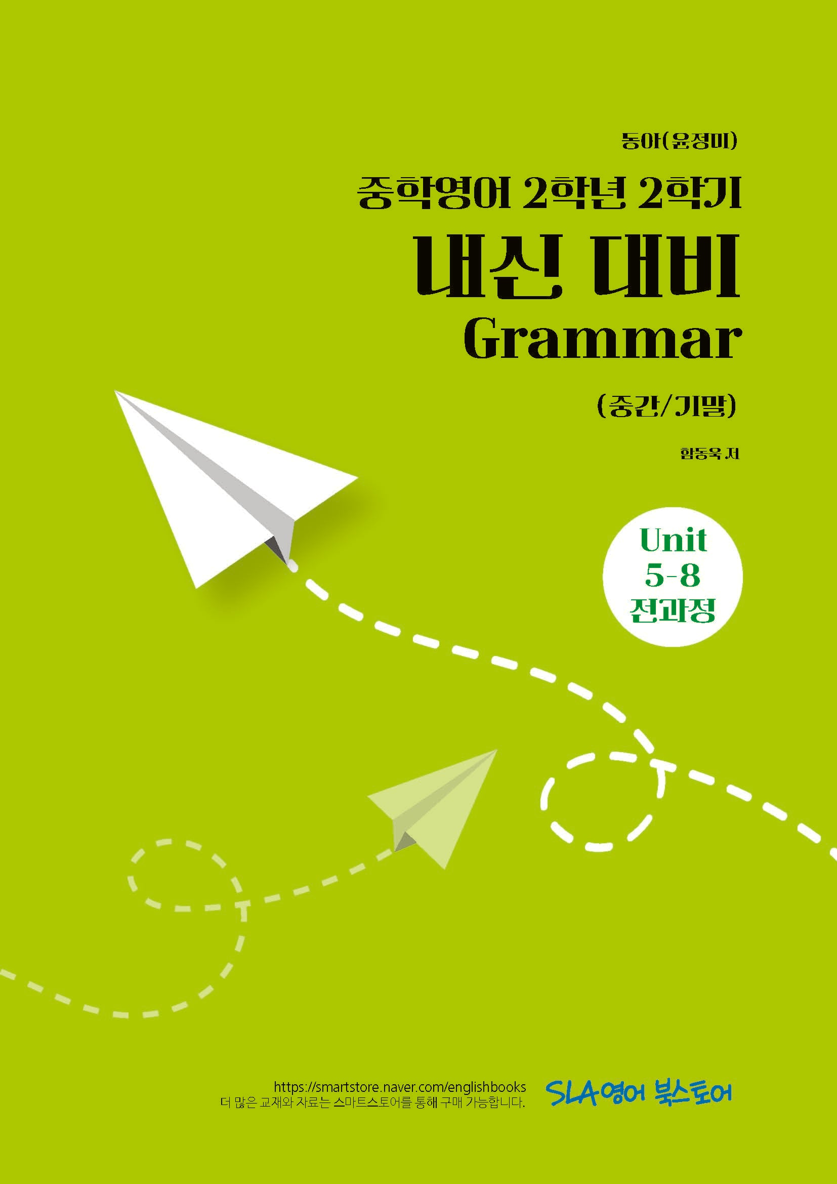 중학 영어 2-2 내신 대비 Grammar(중간/기말)(동아 윤정미)(2026)