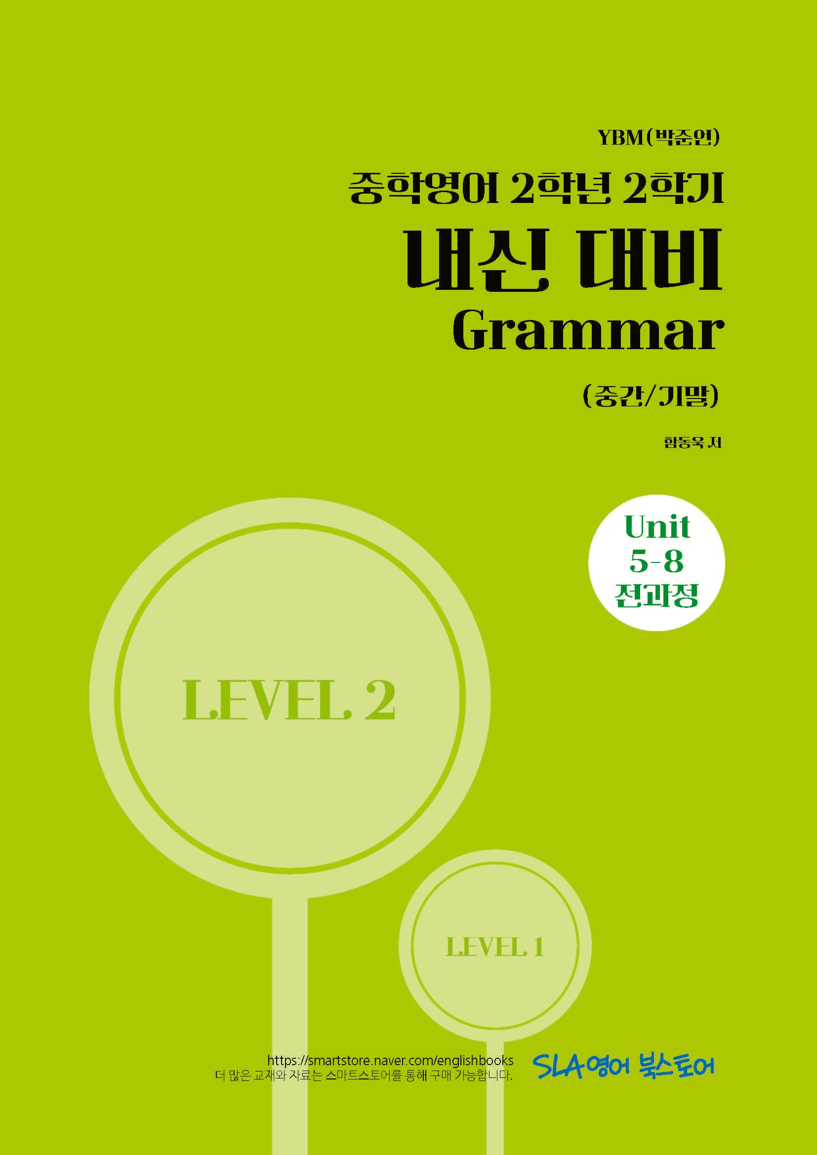 중학 영어 2-2 내신 대비 Grammar(중간/기말)(YBM 박준언)(2026)