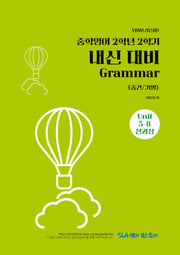 중학 영어 2-2 내신 대비 Grammar(중간/기말)(YBM 김은형)(2026)