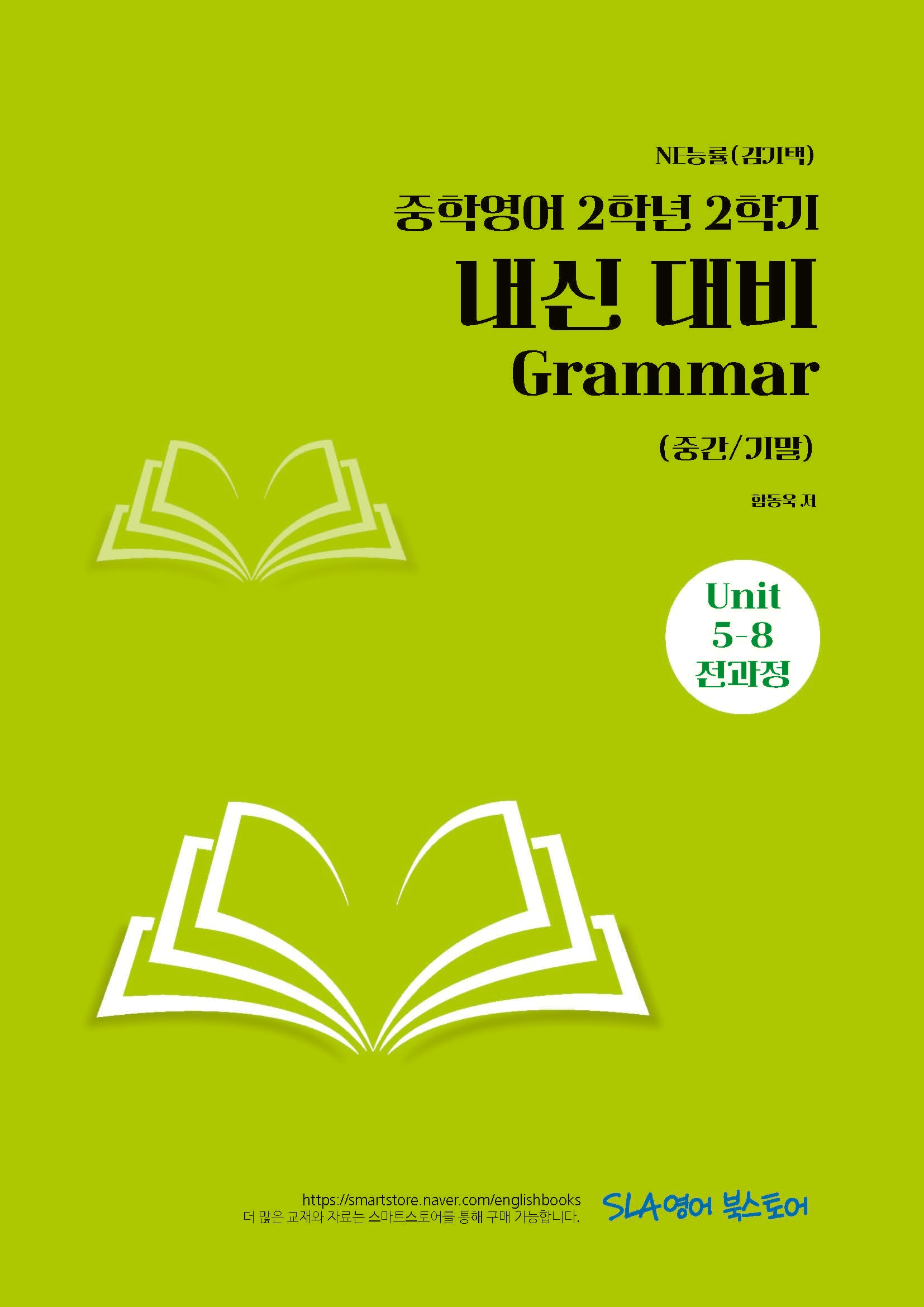 중학 영어 2-2 내신 대비 Grammar(중간/기말)(NE능률 김기택)(2026)
