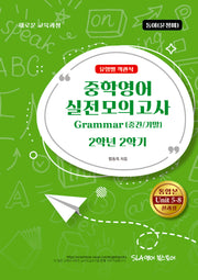 중학 영어 2-2 실전모의고사 Grammar(중간/기말)(동아 윤정미)(2026)