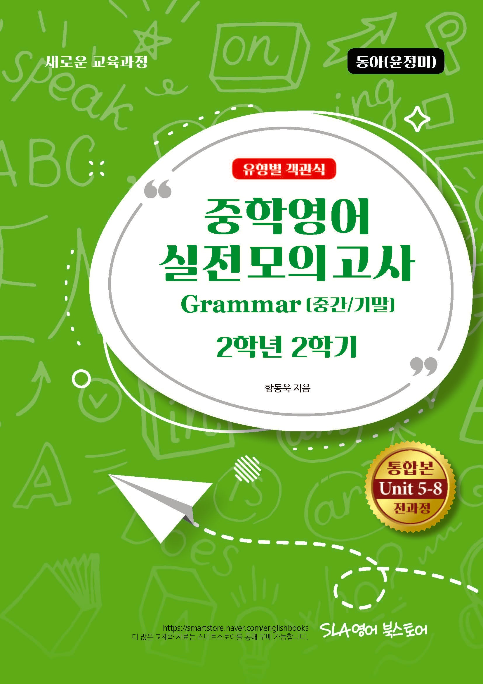 중학 영어 2-2 실전모의고사 Grammar(중간/기말)(동아 윤정미)(2026)