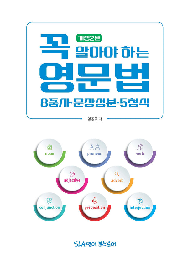 꼭 알아야 하는 영문법: 8품사·문장성분·5형식(개정판 2판)