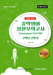 중학영어 2-2 실전모의고사 Grammar(중간/기말)유형별 객관식(천재 소영순)(2026)