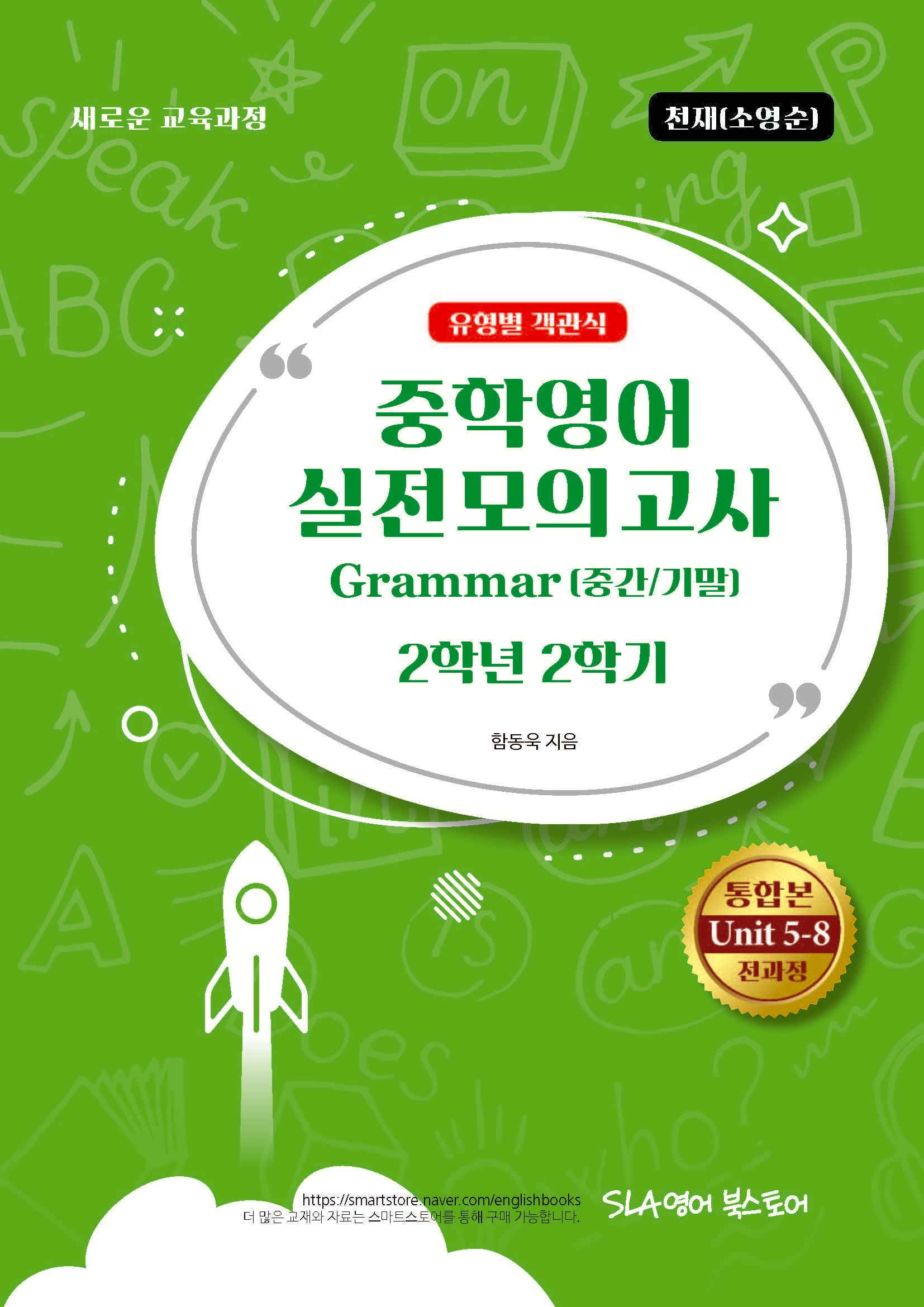 중학영어 2-2 실전모의고사 Grammar(중간/기말)유형별 객관식(천재 소영순)(2026)