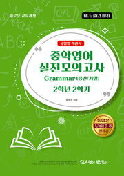 중학영어 2-2 실전모의고사 Grammar(중간/기말)유형별 객관식(NE능률 김기택)(2026)
