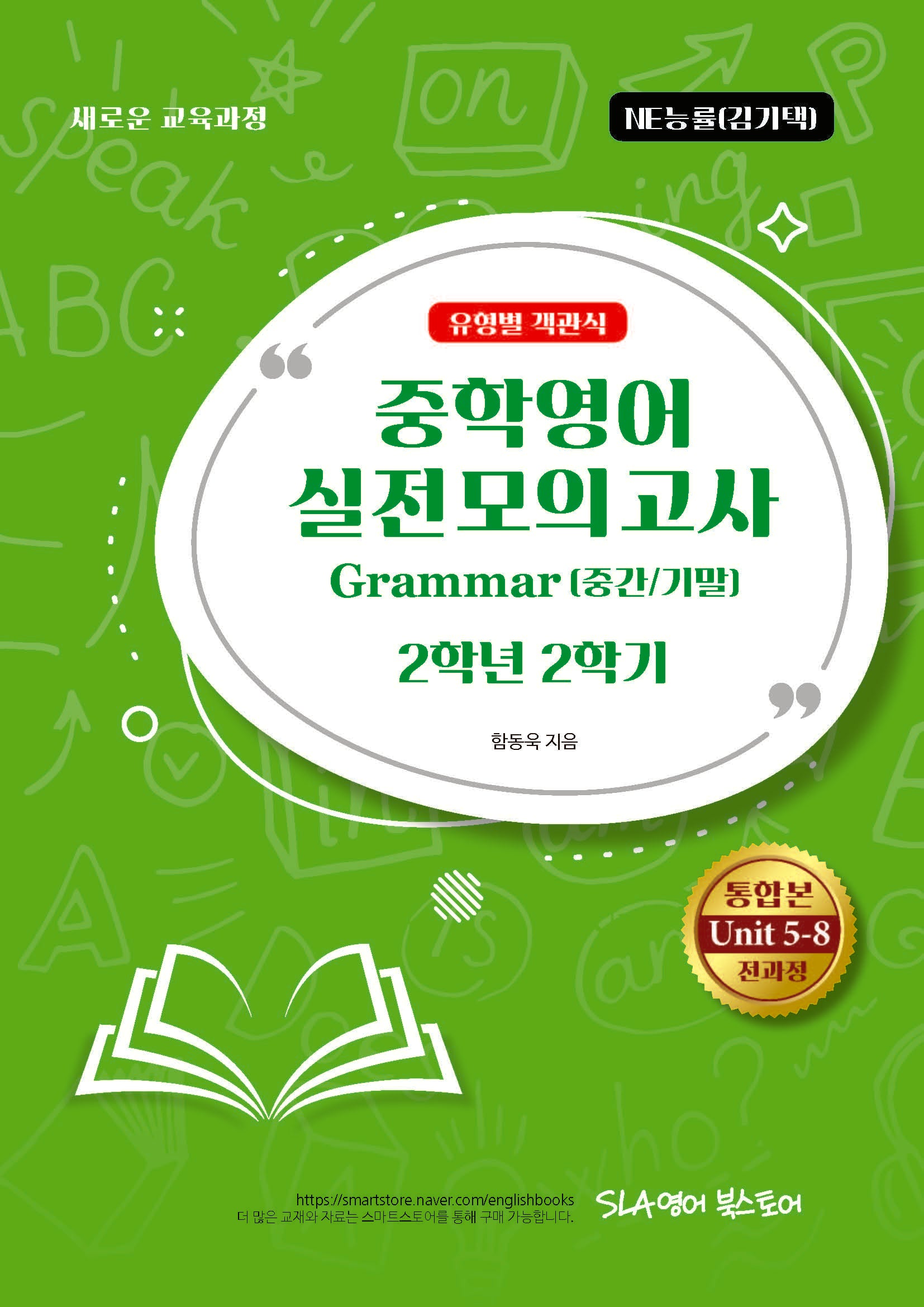 중학영어 2-2 실전모의고사 Grammar(중간/기말)유형별 객관식(NE능률 김기택)(2026)