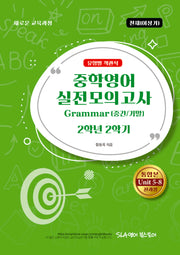 중학영어 2-2 실전모의고사 Grammar(중간/기말)유형별 객관식(천재 이상기)(2026)