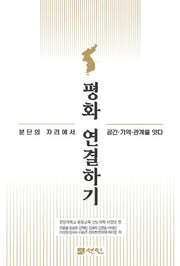 평화 연결하기