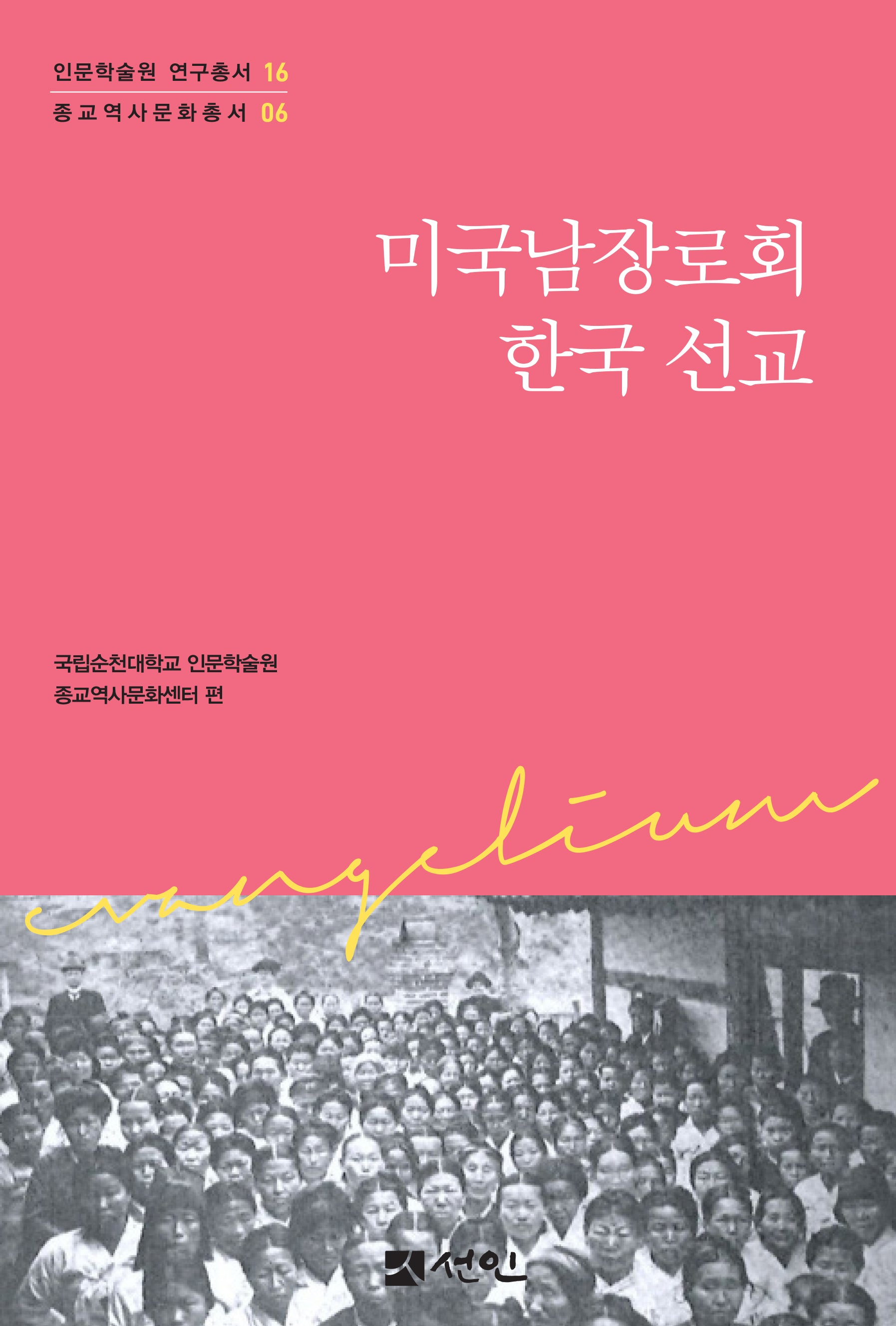 미국남장로회 한국 선교(인문학술원 연구총서 16)(양장본 Hardcover)