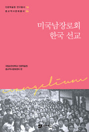 미국남장로회 한국 선교(인문학술원 연구총서 16)(양장본 Hardcover)