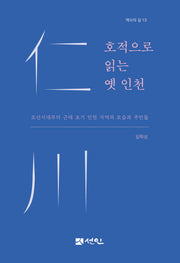 호적으로 읽는 옛 인천(역사의 길 13)
