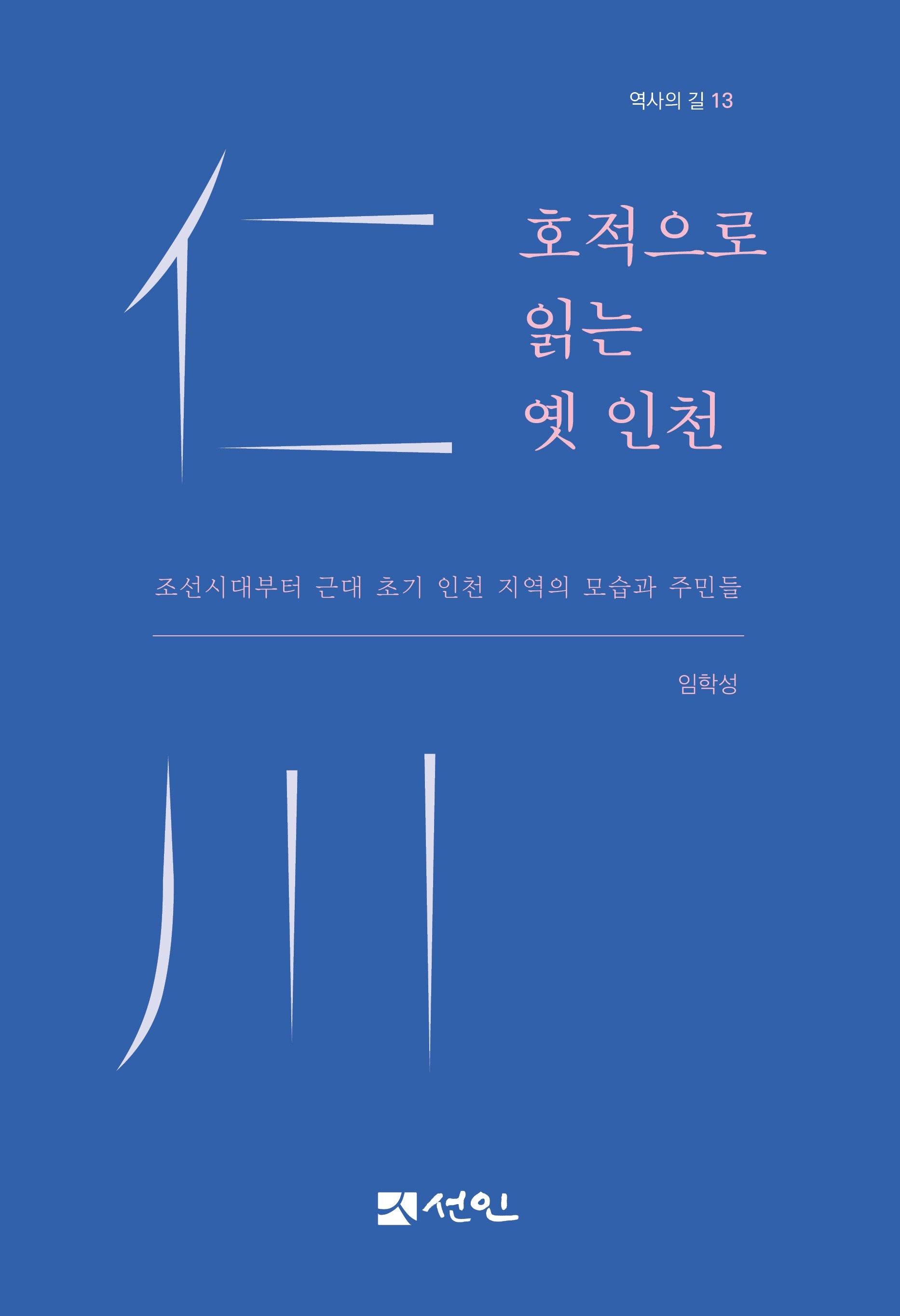 호적으로 읽는 옛 인천(역사의 길 13)