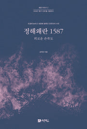 정해왜란 1587(왜란 이야기 2)