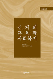 신체의 훈육과 사회복지(신체정치 연구총서 6)(양장본 Hardcover)