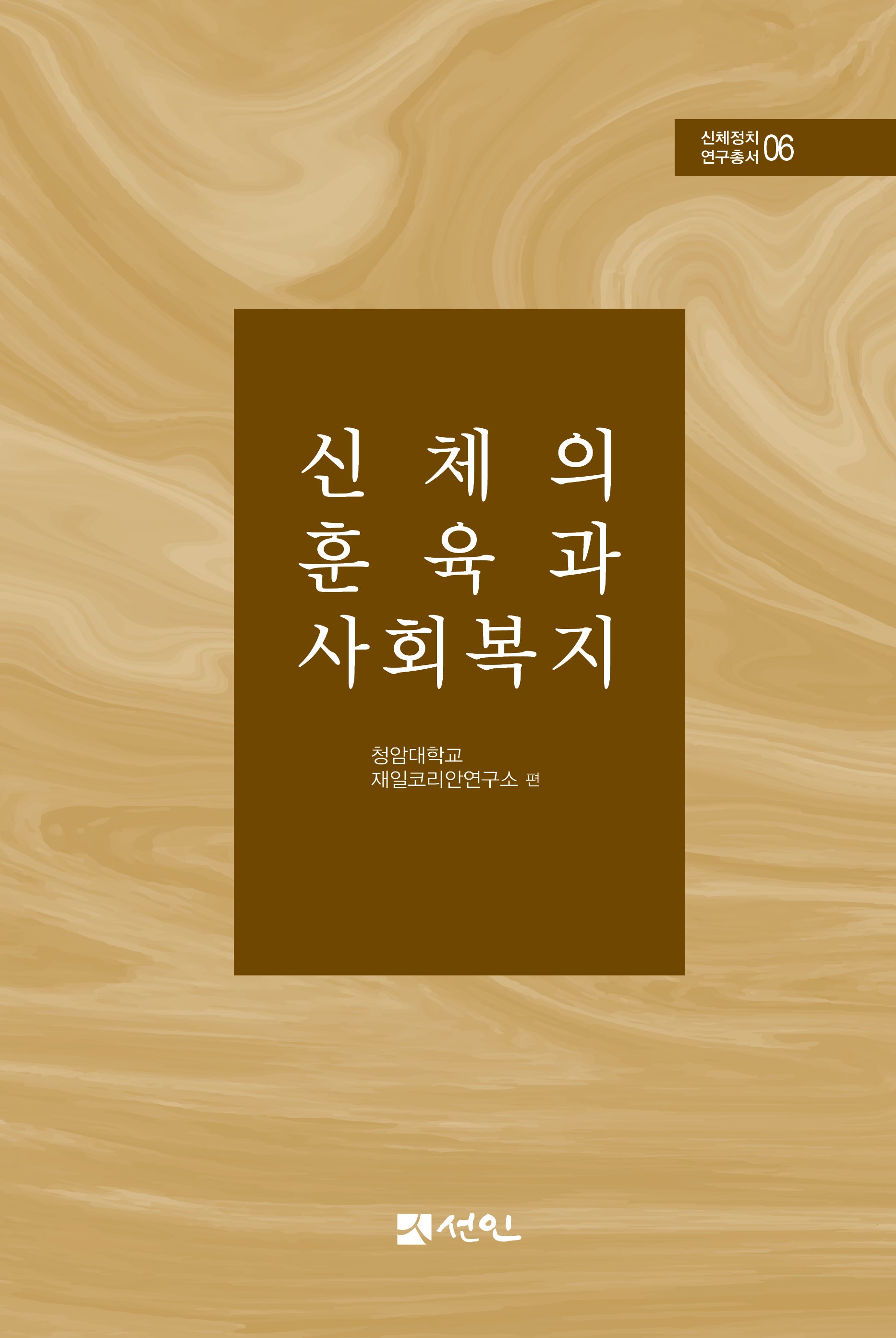 신체의 훈육과 사회복지(신체정치 연구총서 6)(양장본 Hardcover)