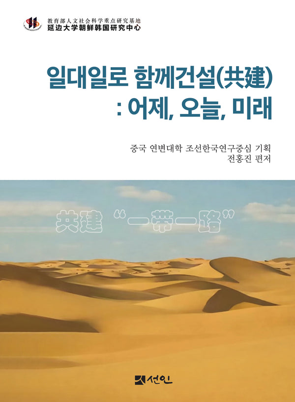 일대일로 함께건설 : 어제, 오늘, 미래(양장본 Hardcover)