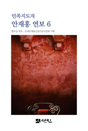 민족지도자 안재홍 연보 6(양장본 Hardcover)