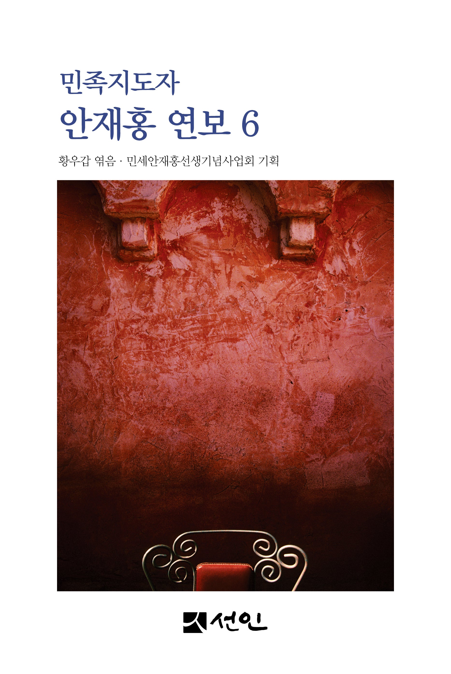 민족지도자 안재홍 연보 6(양장본 Hardcover)