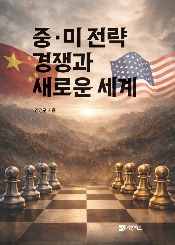 중·미 전략 경쟁과 새로운 세계(양장본 Hardcover)
