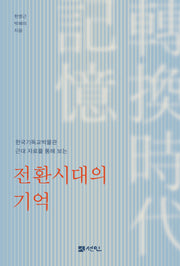 한국기독교박물관 근대 자료를 통해 보는 전환시대의 기억(양장본 Hardcover)