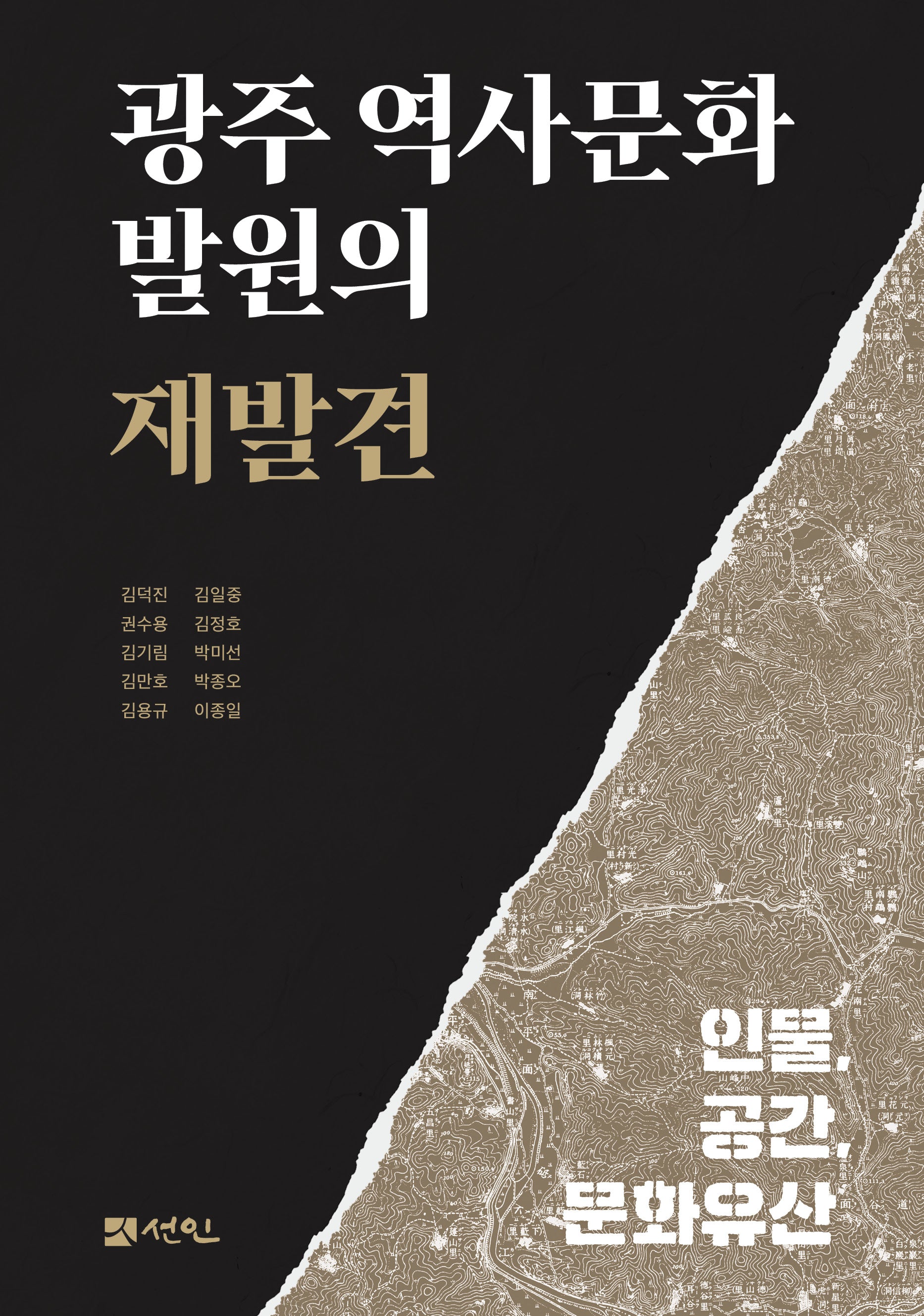 광주 역사문화 발원의 재발견(양장본 Hardcover)