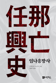임나흥망사