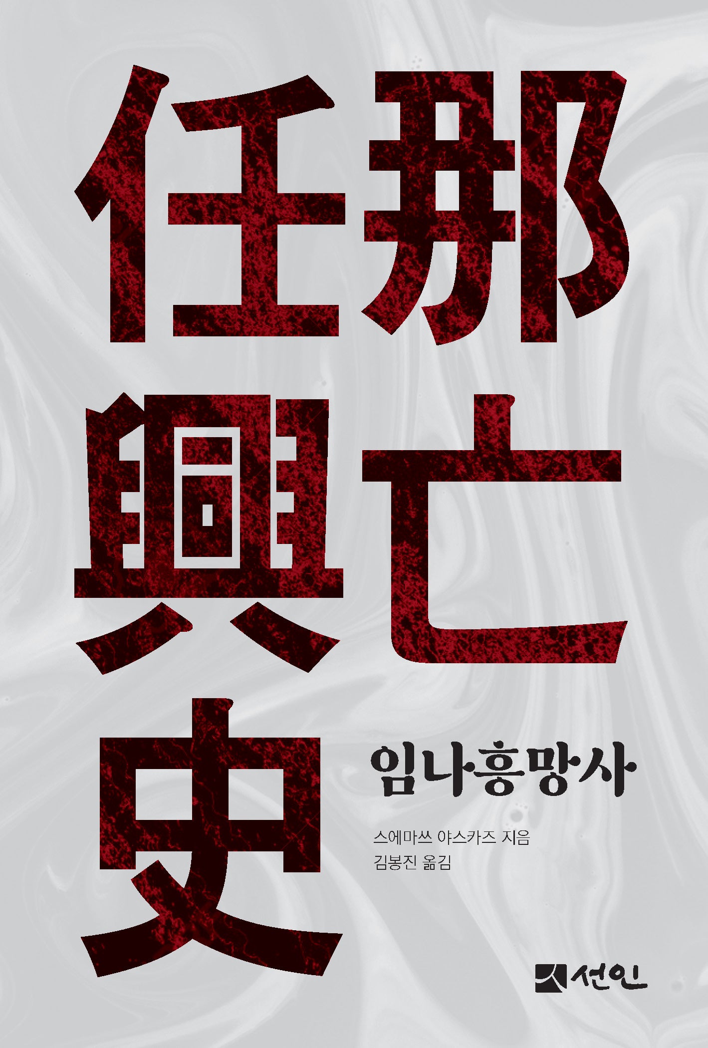 임나흥망사