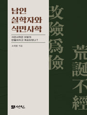 남인 실학자와 식민사학(양장본 Hardcover)