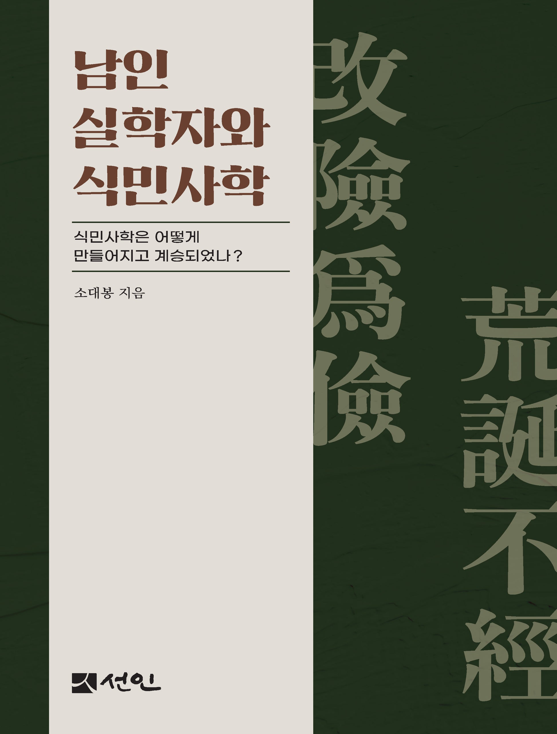 남인 실학자와 식민사학(양장본 Hardcover)
