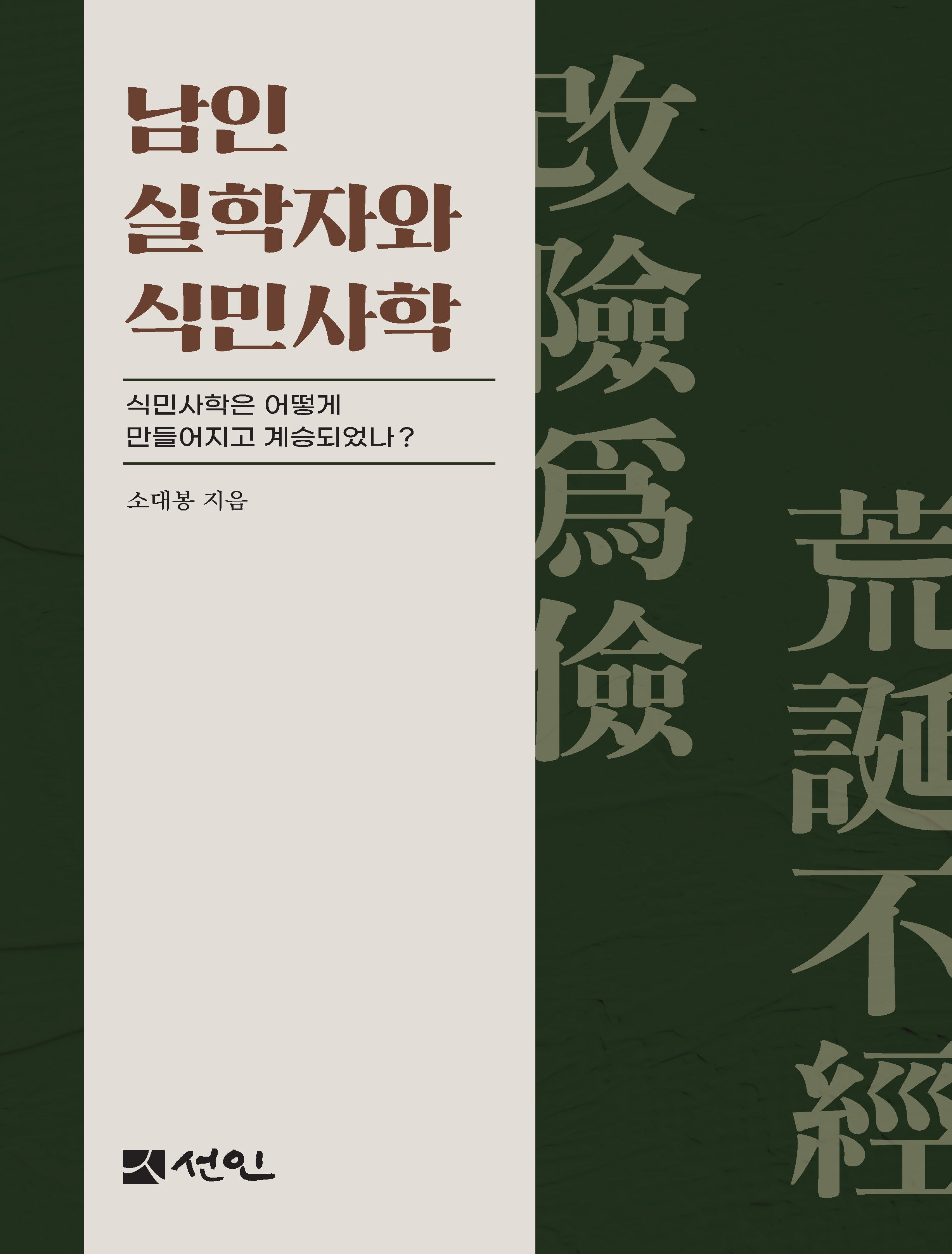 남인 실학자와 식민사학(양장본 Hardcover)