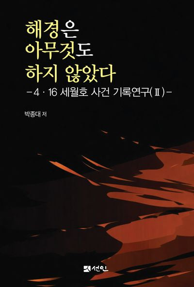 해경은 아무것도 하지 않았다(양장본 Hardcover)