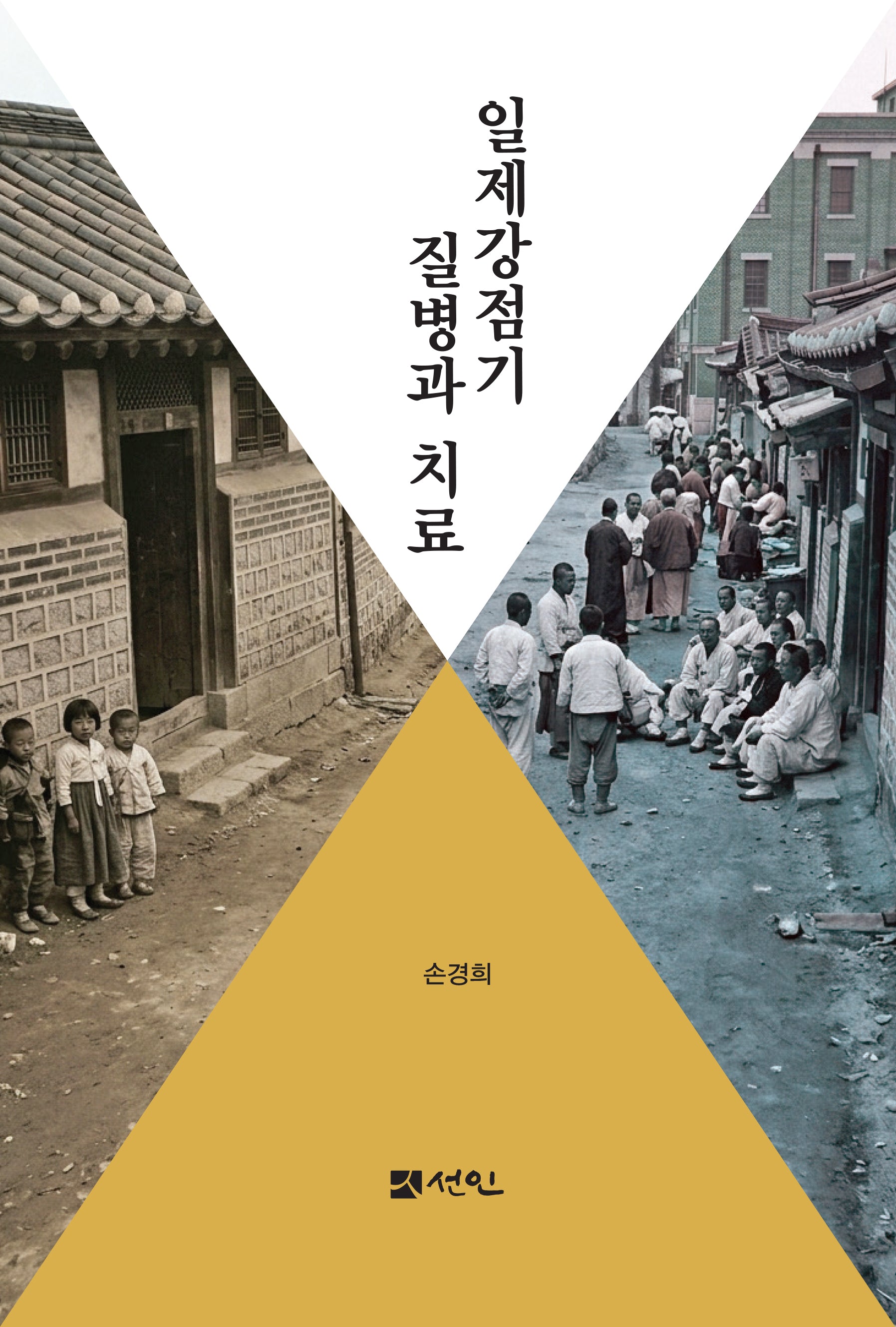 일제강점기 질병과 치료