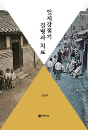 일제강점기 질병과 치료
